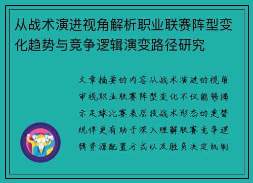 从战术演进视角解析职业联赛阵型变化趋势与竞争逻辑演变路径研究 从战术演进视角解析职业联赛阵型变化趋势与竞争逻辑演变路径研究