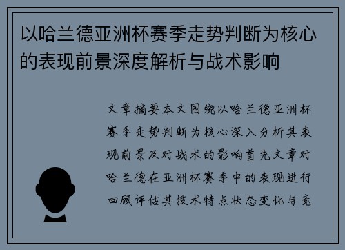 以哈兰德亚洲杯赛季走势判断为核心的表现前景深度解析与战术影响