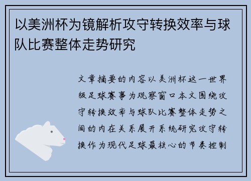 以美洲杯为镜解析攻守转换效率与球队比赛整体走势研究 以美洲杯为镜解析攻守转换效率与球队比赛整体走势研究