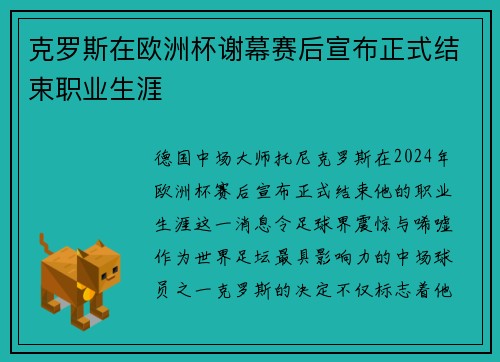 克罗斯在欧洲杯谢幕赛后宣布正式结束职业生涯 克罗斯在欧洲杯谢幕赛后宣布正式结束职业生涯