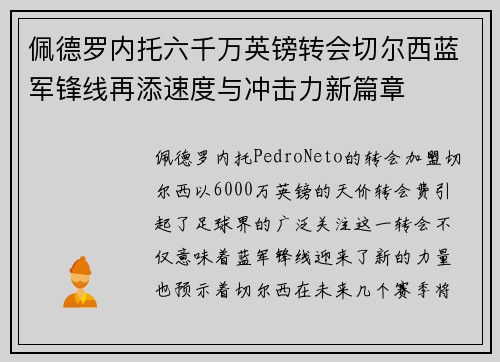 佩德罗内托六千万英镑转会切尔西蓝军锋线再添速度与冲击力新篇章