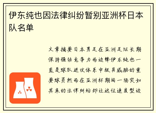 伊东纯也因法律纠纷暂别亚洲杯日本队名单
