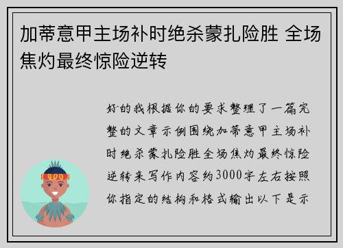 加蒂意甲主场补时绝杀蒙扎险胜 全场焦灼最终惊险逆转 加蒂意甲主场补时绝杀蒙扎险胜 全场焦灼最终惊险逆转