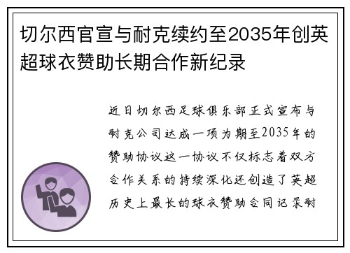 切尔西官宣与耐克续约至2035年创英超球衣赞助长期合作新纪录 切尔西官宣与耐克续约至2035年创英超球衣赞助长期合作新纪录