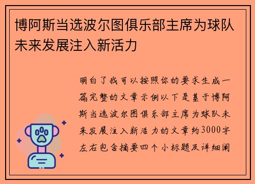 博阿斯当选波尔图俱乐部主席为球队未来发展注入新活力