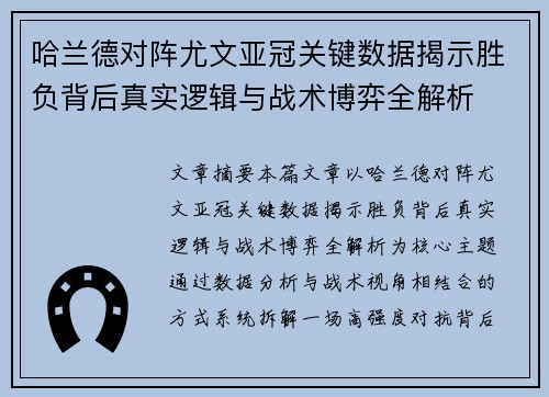 哈兰德对阵尤文亚冠关键数据揭示胜负背后真实逻辑与战术博弈全解析