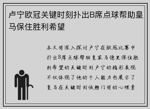 卢宁欧冠关键时刻扑出B席点球帮助皇马保住胜利希望