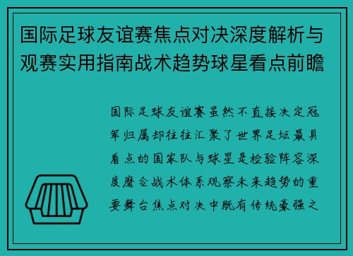国际足球友谊赛焦点对决深度解析与观赛实用指南战术趋势球星看点前瞻