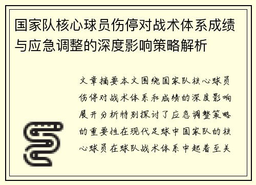 国家队核心球员伤停对战术体系成绩与应急调整的深度影响策略解析