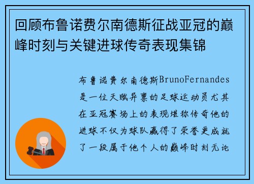 回顾布鲁诺费尔南德斯征战亚冠的巅峰时刻与关键进球传奇表现集锦