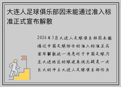 大连人足球俱乐部因未能通过准入标准正式宣布解散