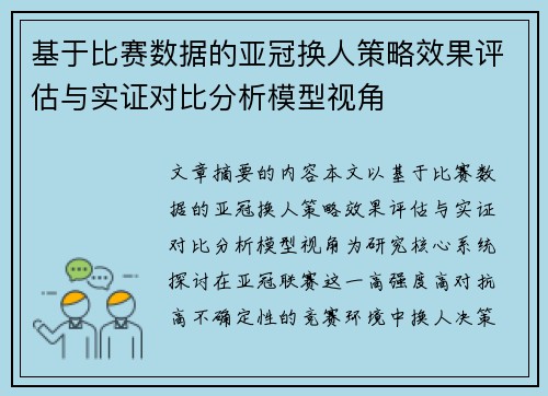 基于比赛数据的亚冠换人策略效果评估与实证对比分析模型视角