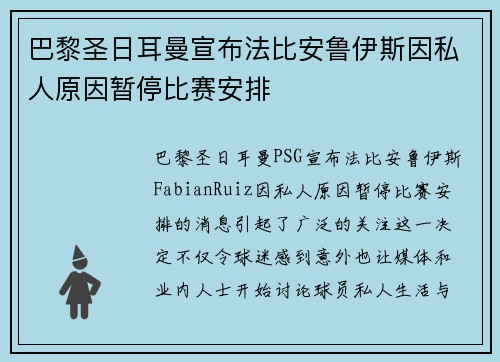巴黎圣日耳曼宣布法比安鲁伊斯因私人原因暂停比赛安排