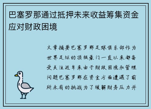 巴塞罗那通过抵押未来收益筹集资金应对财政困境