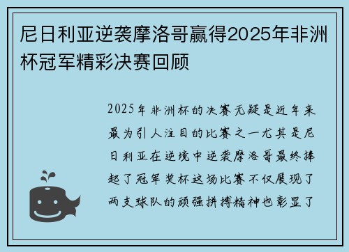 尼日利亚逆袭摩洛哥赢得2025年非洲杯冠军精彩决赛回顾