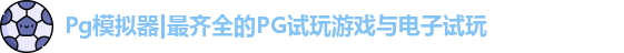Pg模拟器